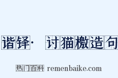 谐铎·讨猫檄造句是什么意思的图片